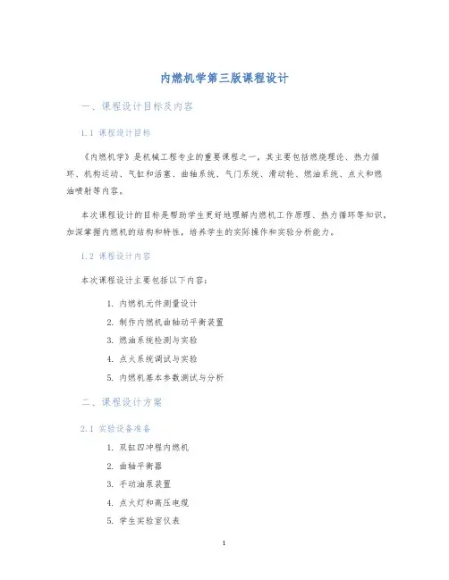 内燃机学第三版课程设计