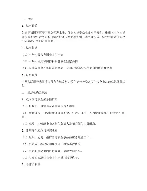 索道安全应急预案范文