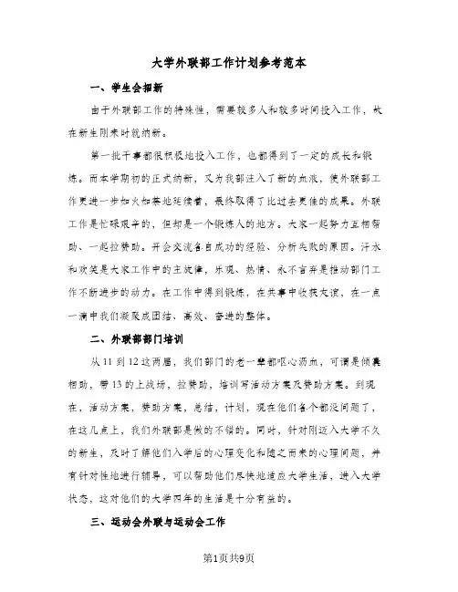 大学外联部工作计划参考范本（3篇）