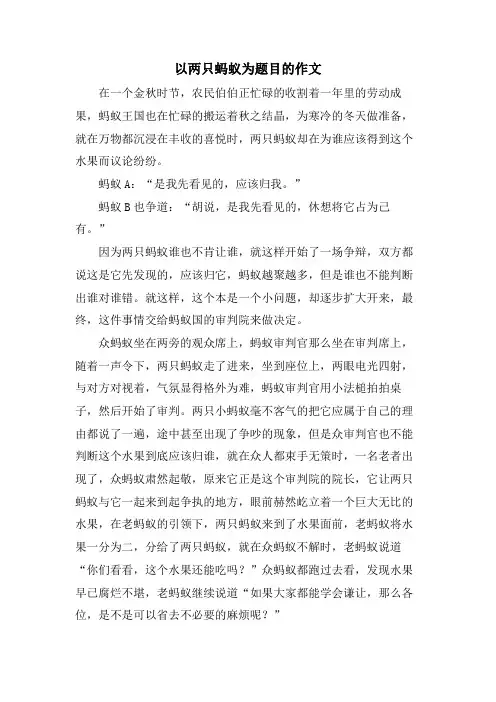 以两只蚂蚁为题目的作文
