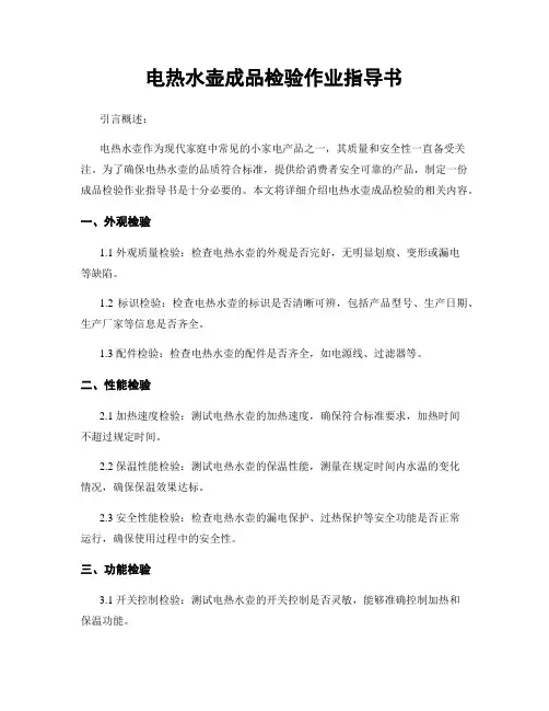 电热水壶成品检验作业指导书