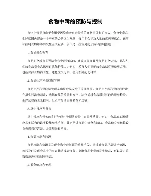 食物中毒的预防与控制