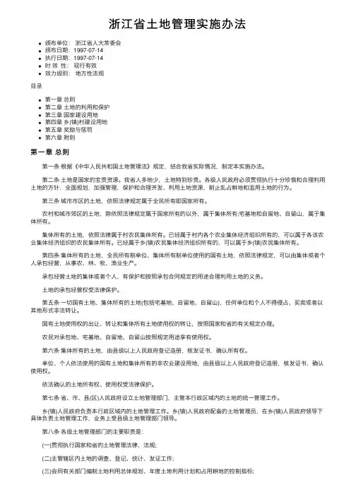 浙江省土地管理实施办法