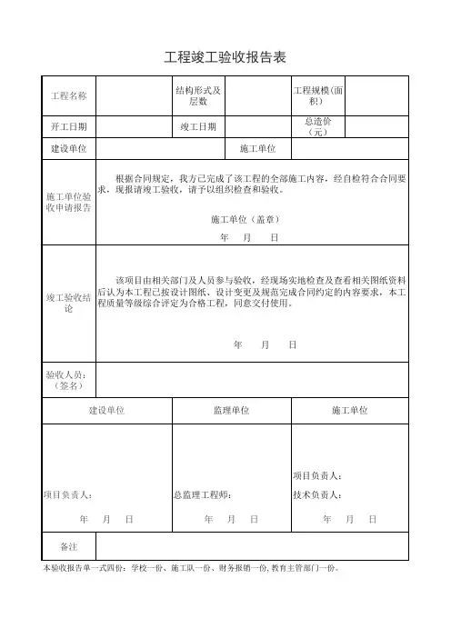 工程竣工验收报告表