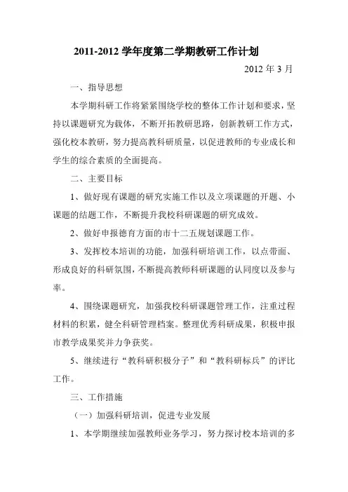2011-2012学年度第二学期教研工作计划