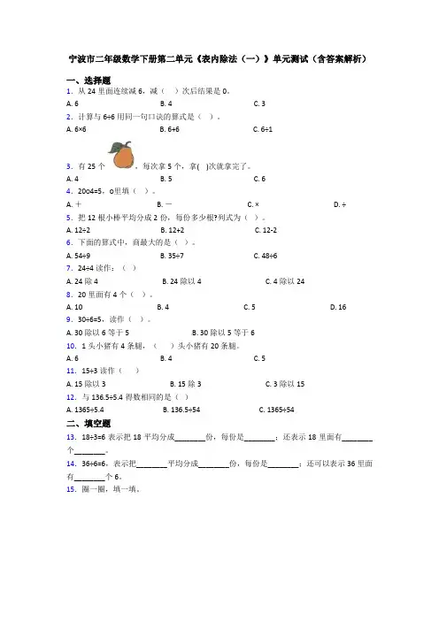 宁波市二年级数学下册第二单元《表内除法(一)》单元测试(含答案解析)