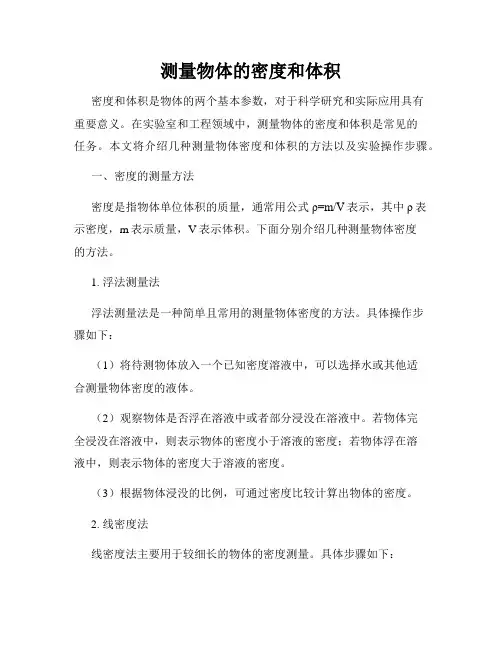 测量物体的密度和体积