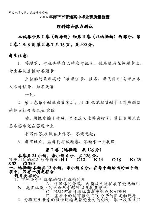 福建省南平市2016年普通高中毕业班质量检查理综试卷 含答案