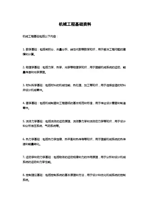 机械工程基础资料