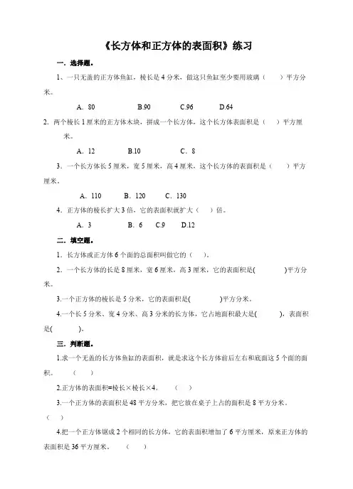 小学数学五年级下册《第一课长方体和正方体的表面积》习题