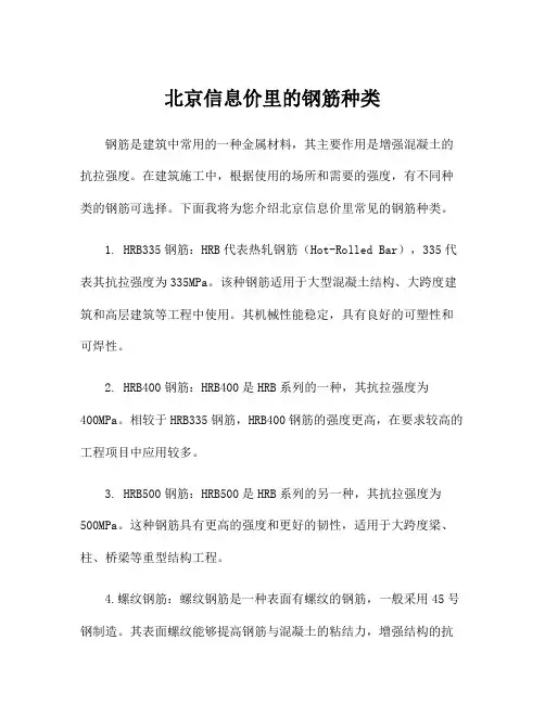 北京信息价里的钢筋种类