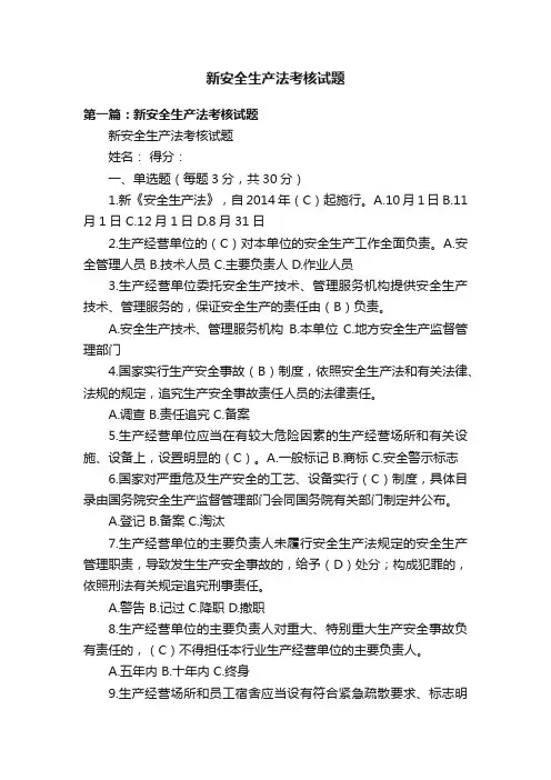 新安全生产法考核试题