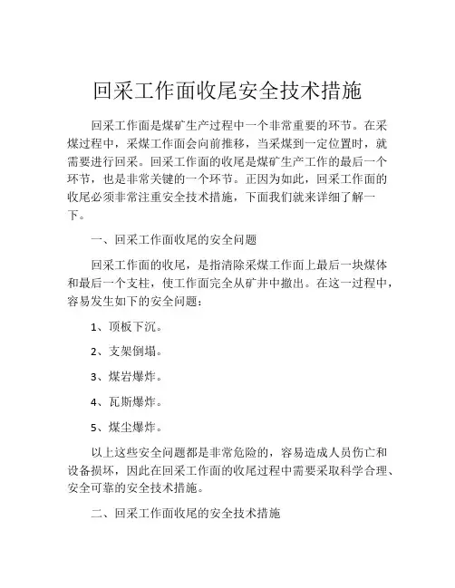 回采工作面收尾安全技术措施