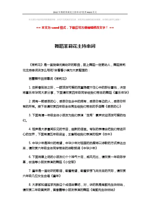 2018年舞蹈茉莉花主持串词-优秀word范文 (3页)