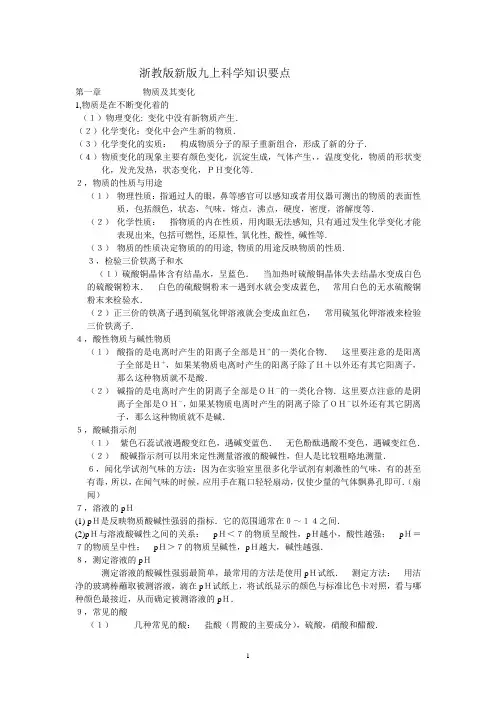 浙教新版九上科学知识要点