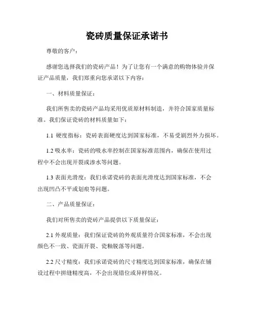 瓷砖质量保证承诺书