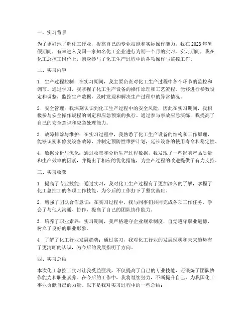 化工总控工实习报告总结