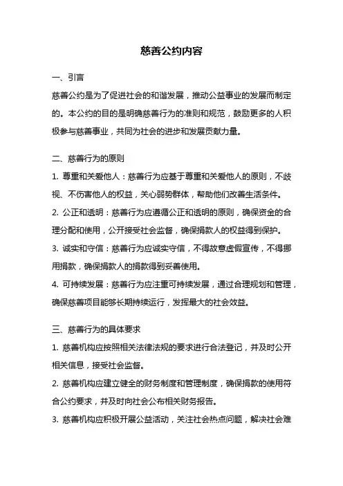 慈善公约内容