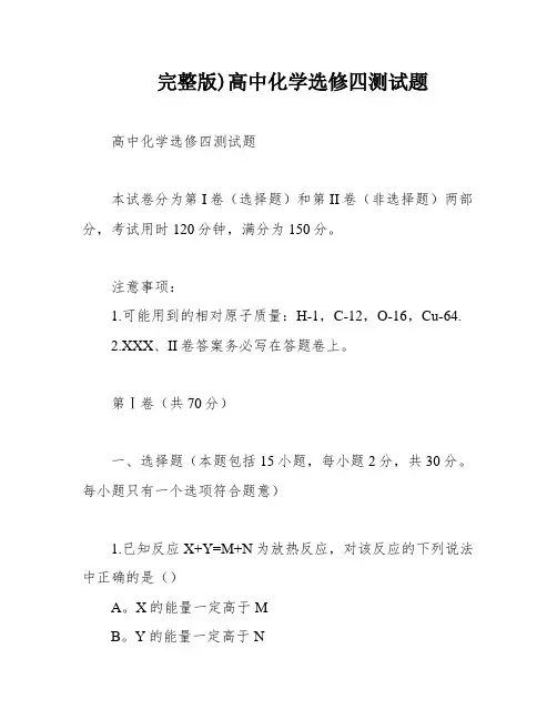 完整版)高中化学选修四测试题