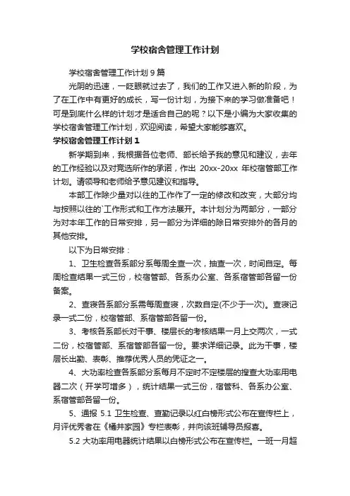学校宿舍管理工作计划9篇