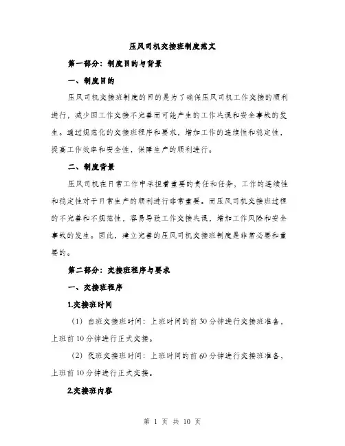 压风司机交接班制度范文(三篇)