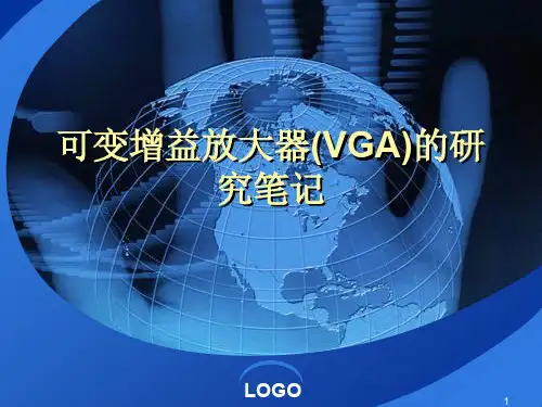 可变增益放大器VGA研究笔记