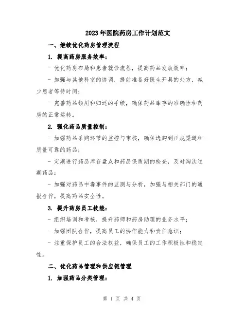 2023年医院药房工作计划范文
