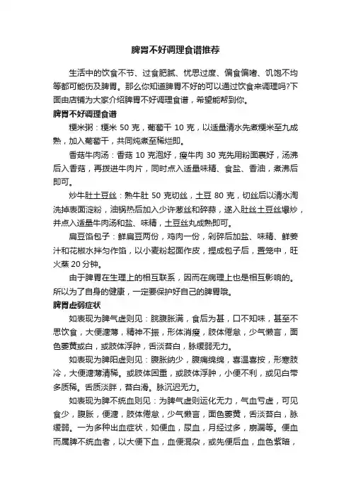 脾胃不好调理食谱推荐
