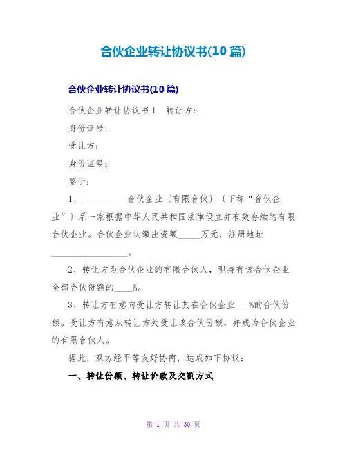 合伙企业转让协议书(10篇)