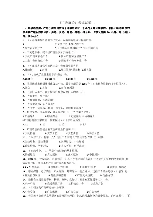 《广告概论》期末复习试题二含答案.doc