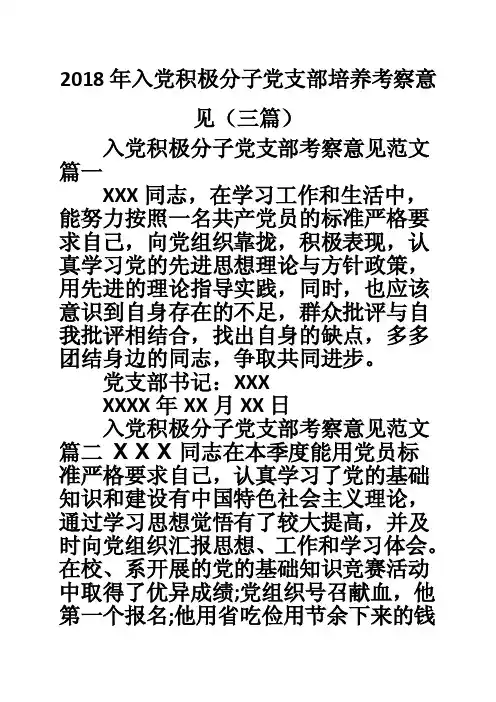 2018年入党积极分子党支部培养考察意见（三篇）
