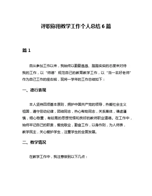 评职称用教学工作个人总结6篇
