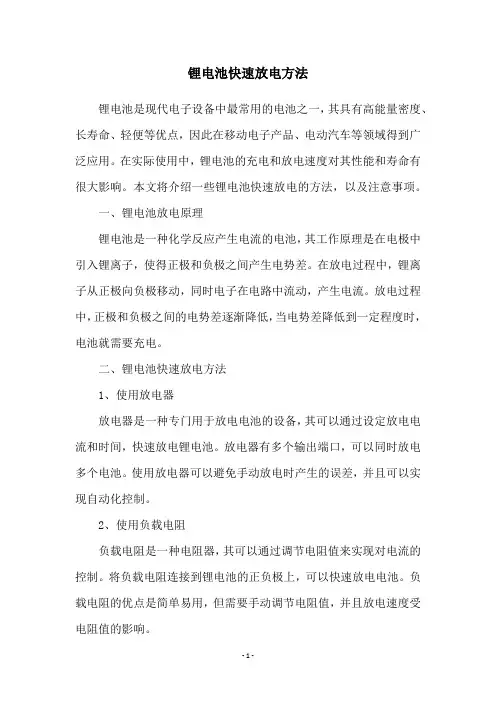锂电池快速放电方法