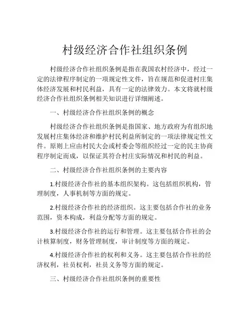 村级经济合作社组织条例