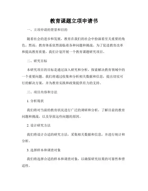 教育课题立项申请书