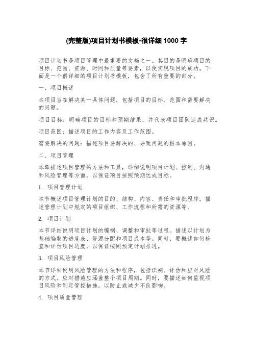 项目计划书模板