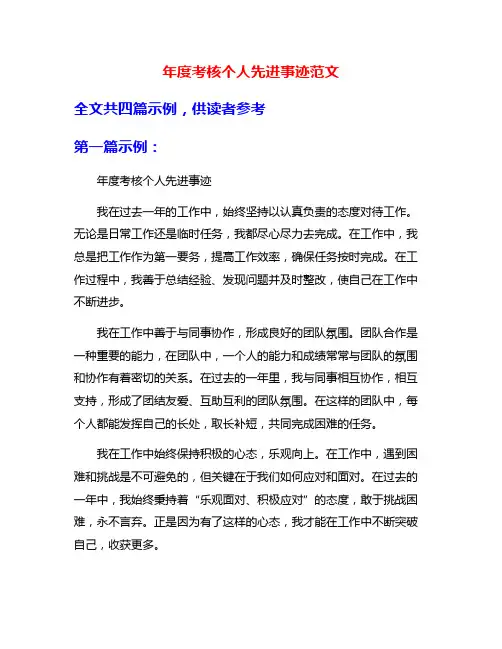 年度考核个人先进事迹范文