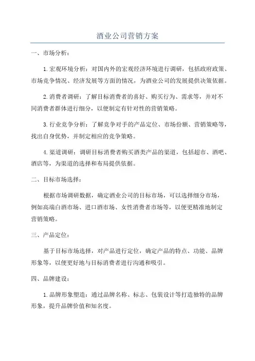 酒业公司营销方案