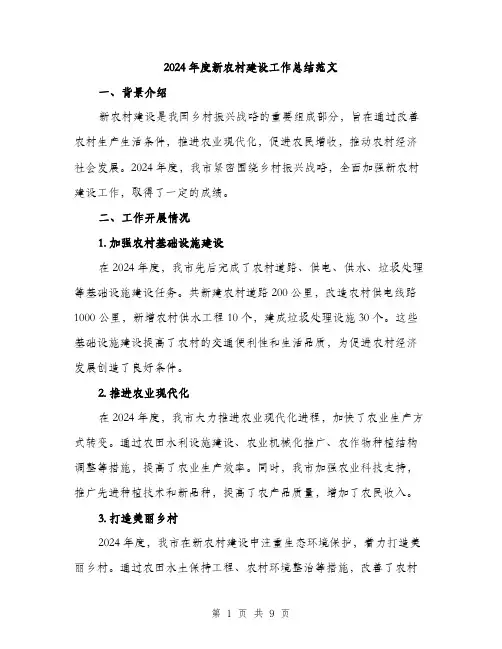 2024年度新农村建设工作总结范文(3篇)