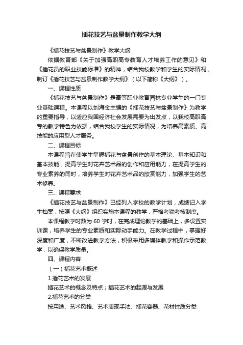 插花技艺与盆景制作教学大纲