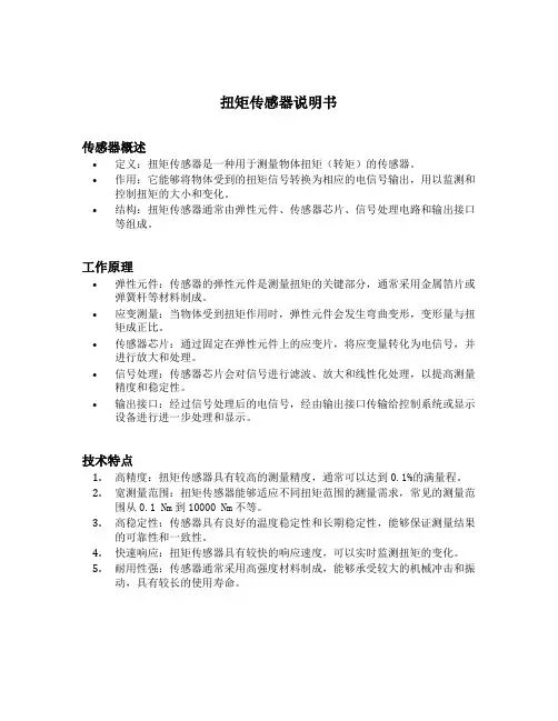 扭矩传感器说明书