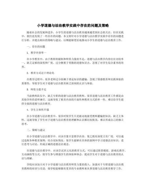 小学道德与法治教学实践中存在的问题及策略