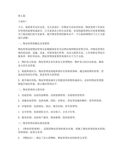 物业专业知识培训发言稿(3篇)