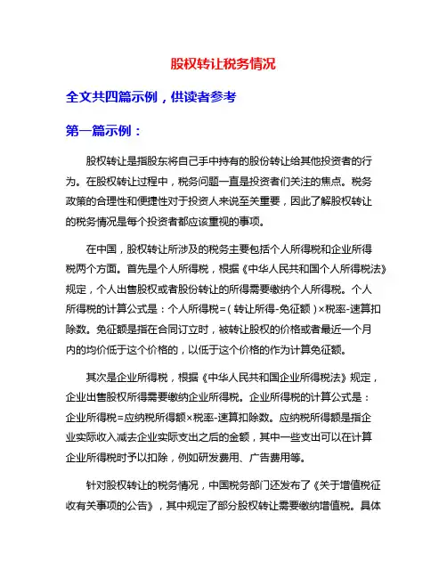 股权转让税务情况