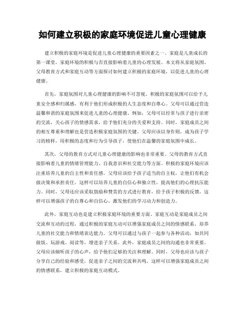 如何建立积极的家庭环境促进儿童心理健康