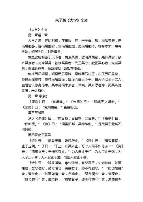朱子版《大学》全文