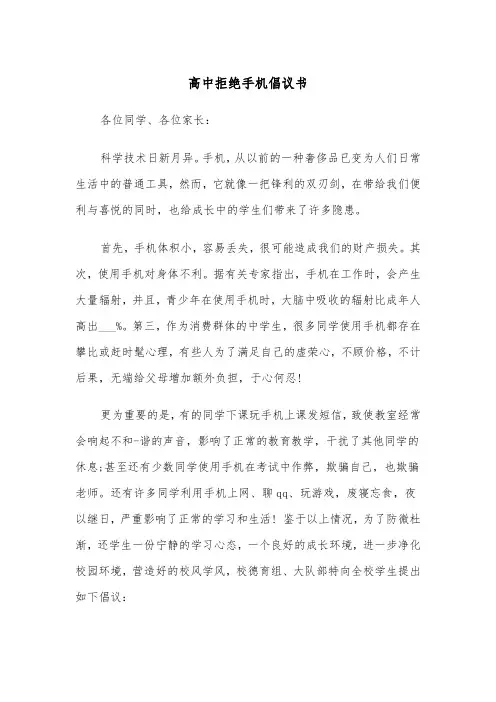 高中拒绝手机倡议书（四篇）