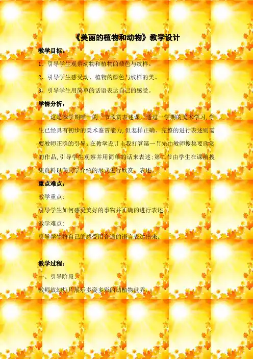 人教版小学美术一年级上册第20课美丽的植物和动物