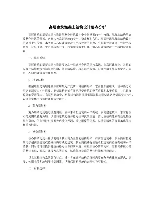 高层建筑混凝土结构设计要点分析