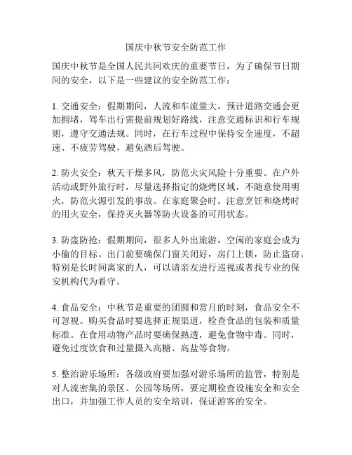 国庆中秋节安全防范工作